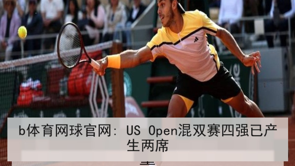 b体育网球官网: US Open混双赛四强已产生两席