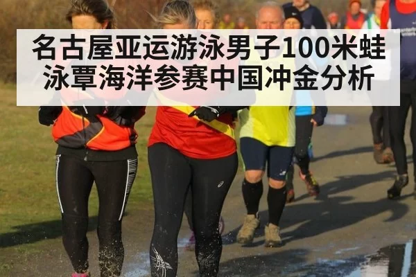 名古屋亚运游泳男子100米蛙泳覃海洋参赛中国冲金分析